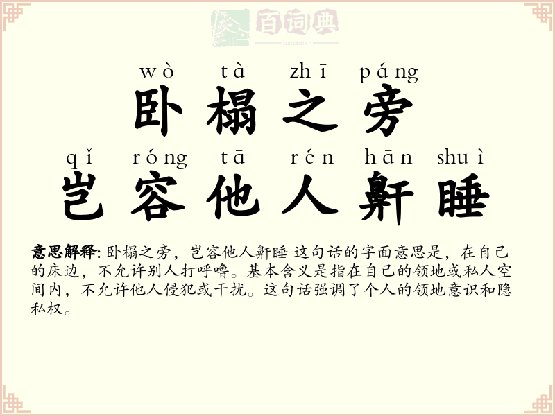 卧榻之旁，岂容他人鼾睡