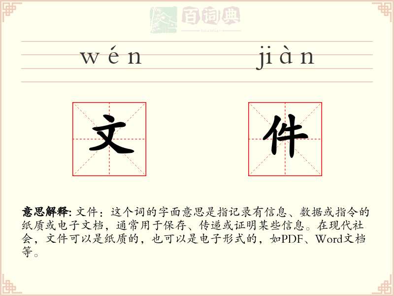 文件