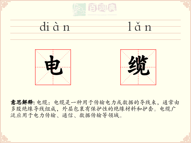 电缆