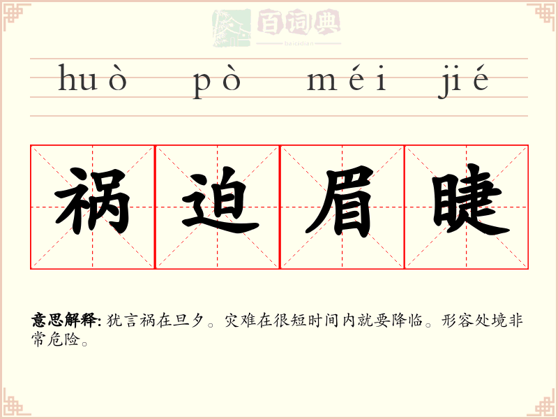 祸迫眉睫