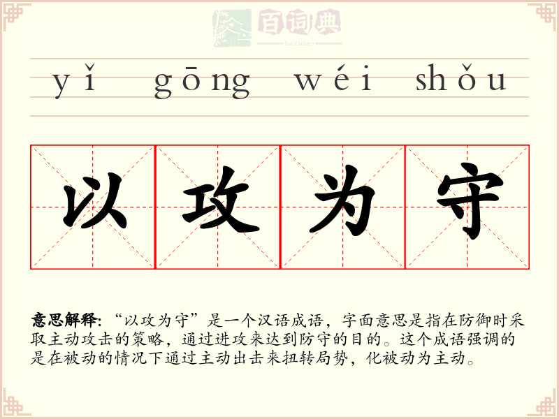 以攻为守