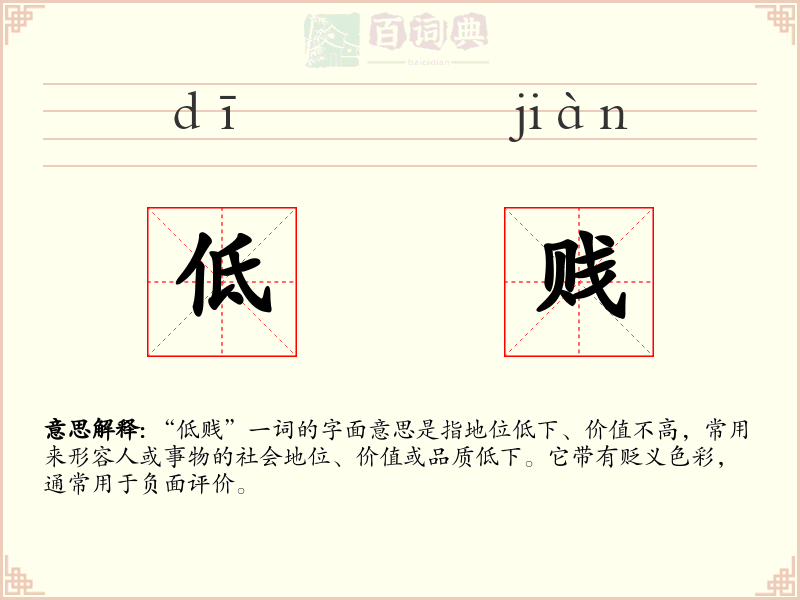 低贱
