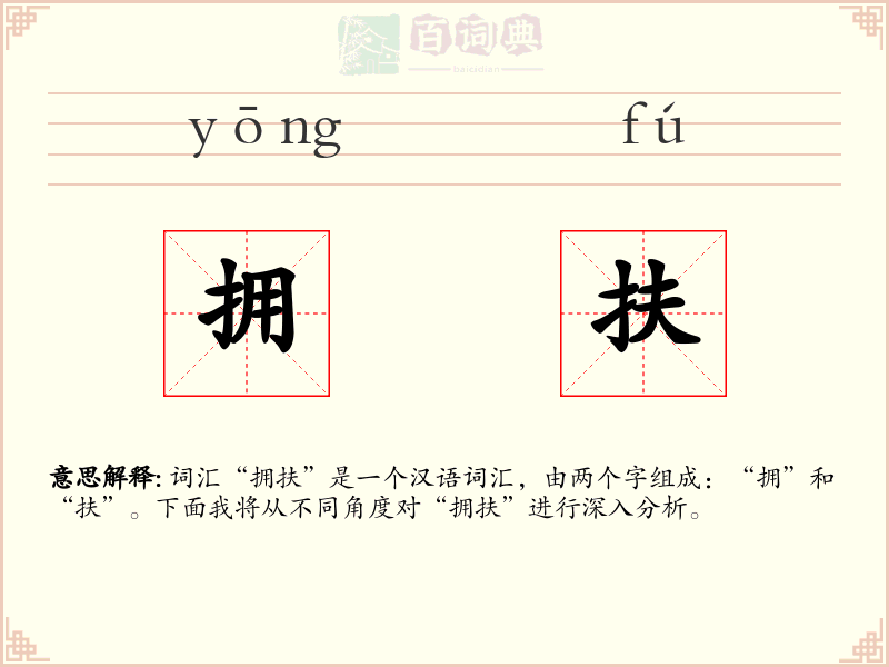 拥扶
