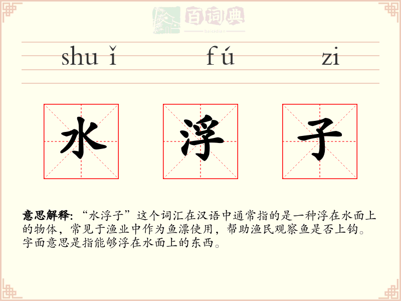 水浮子
