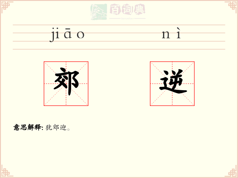 郊逆