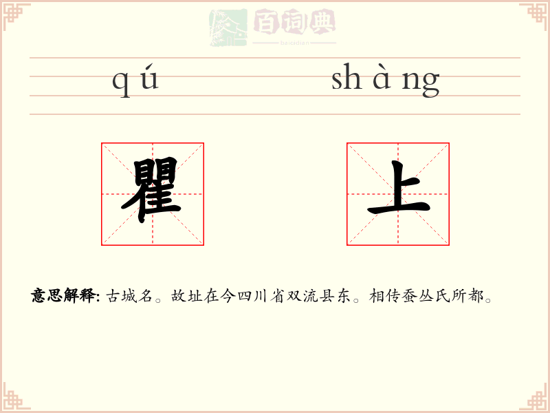 瞿上