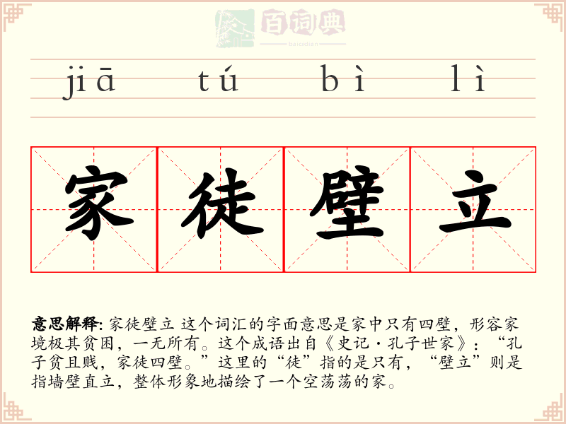 家徒壁立