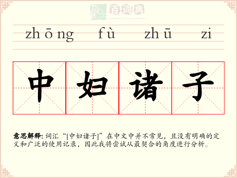 中妇诸子
