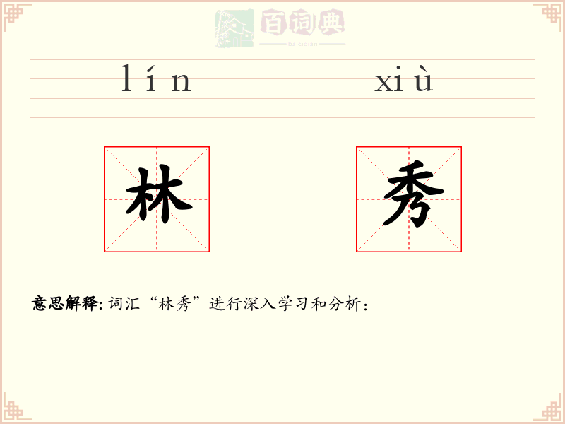 林秀