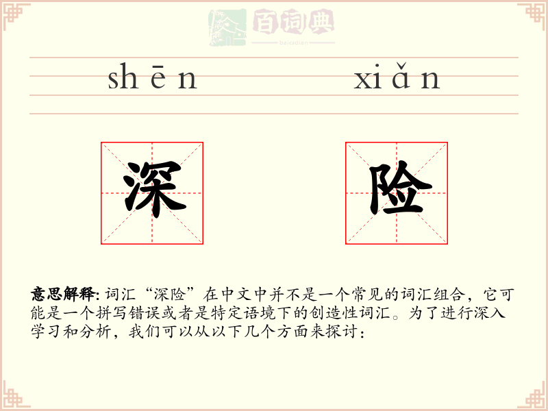 深险