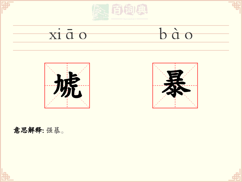 虓暴