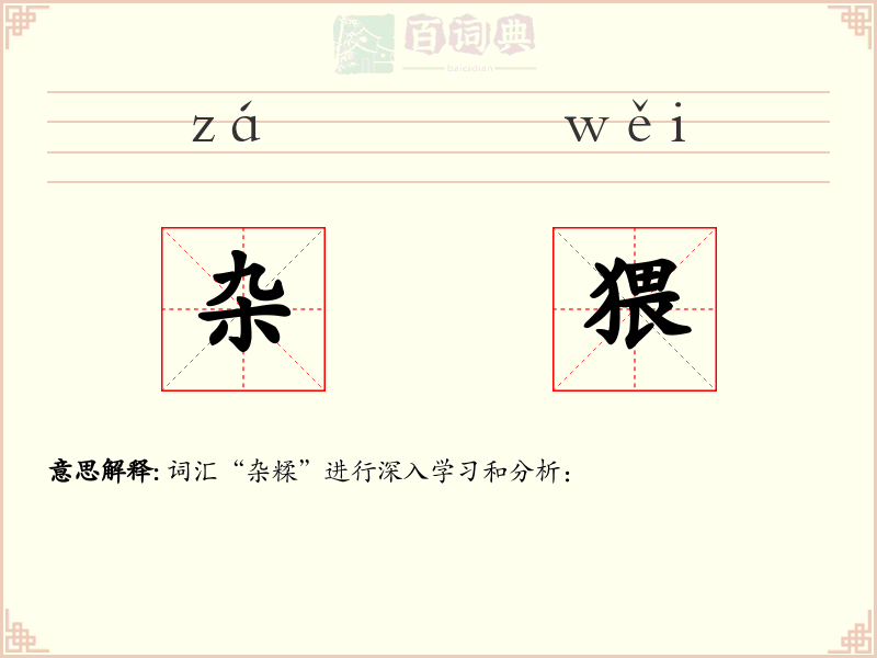 杂猥