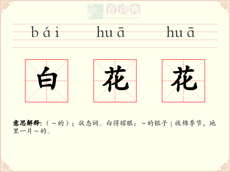 白花花