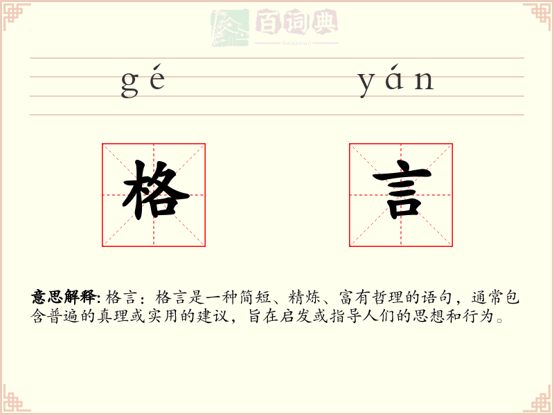 格言