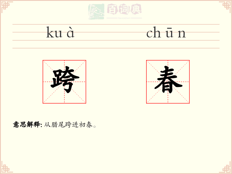 跨春