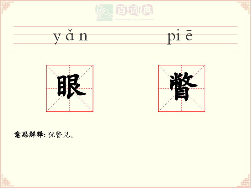 眼瞥