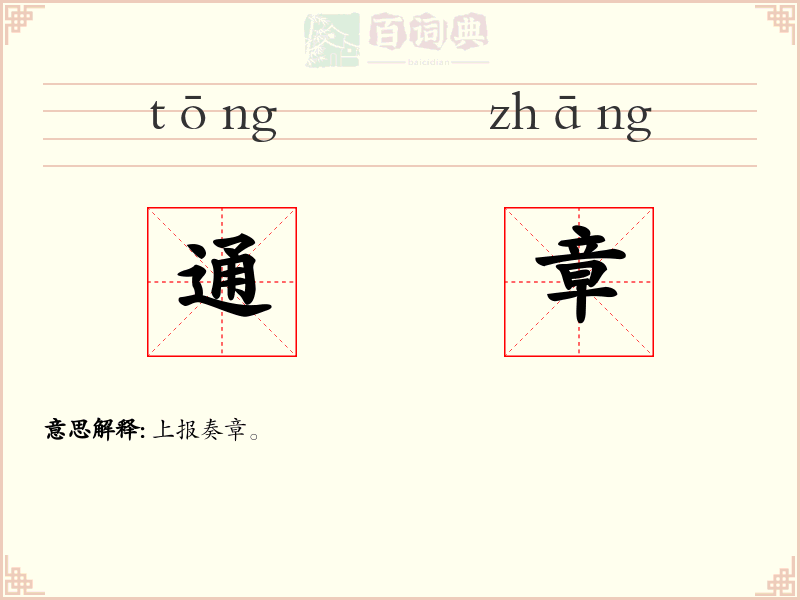 通章