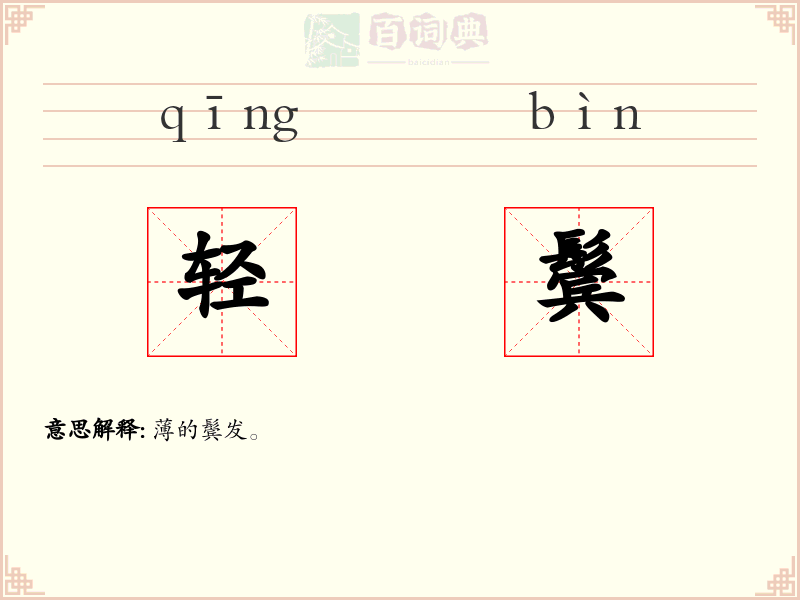 轻鬓