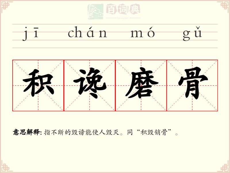 积谗磨骨