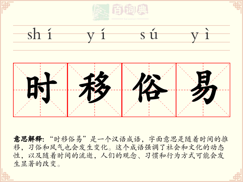 时移俗易