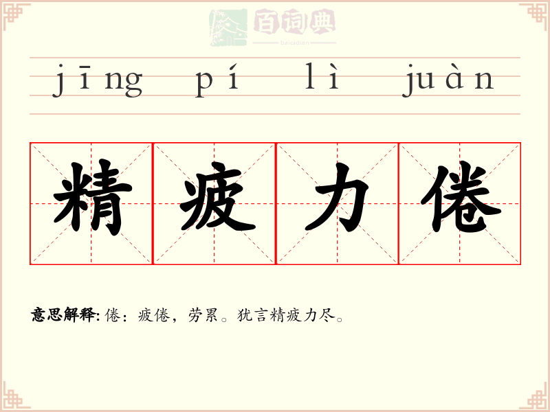 精疲力倦