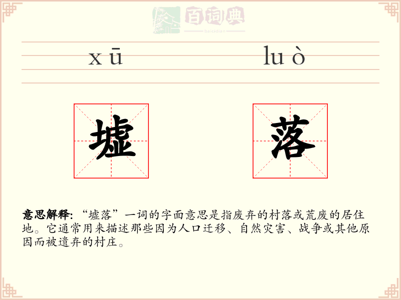 墟落