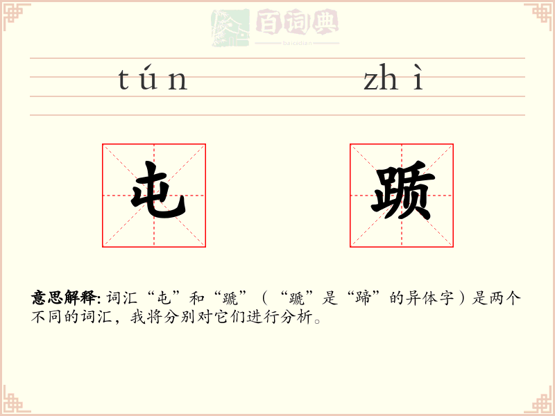 屯踬