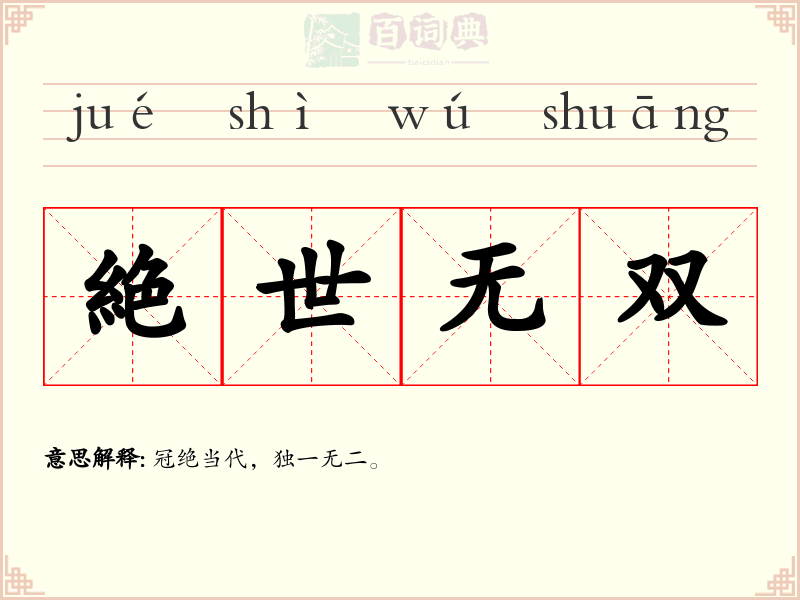絶世无双