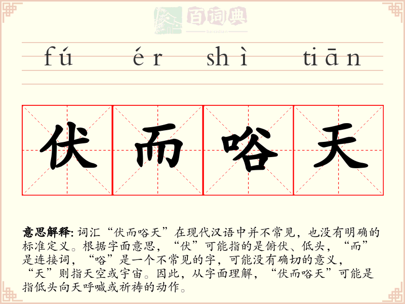伏而唂天