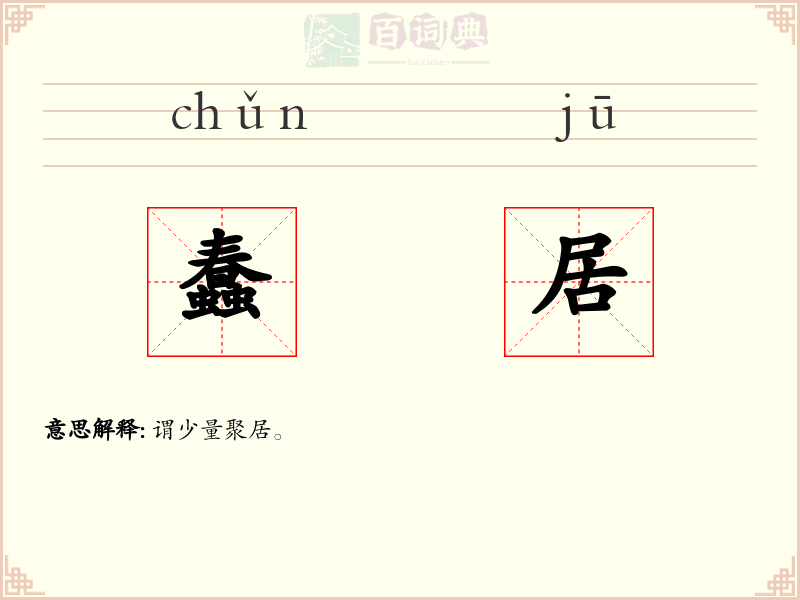 蠢居
