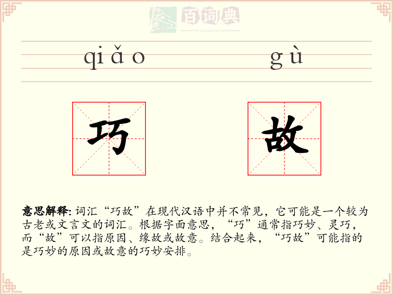 巧故