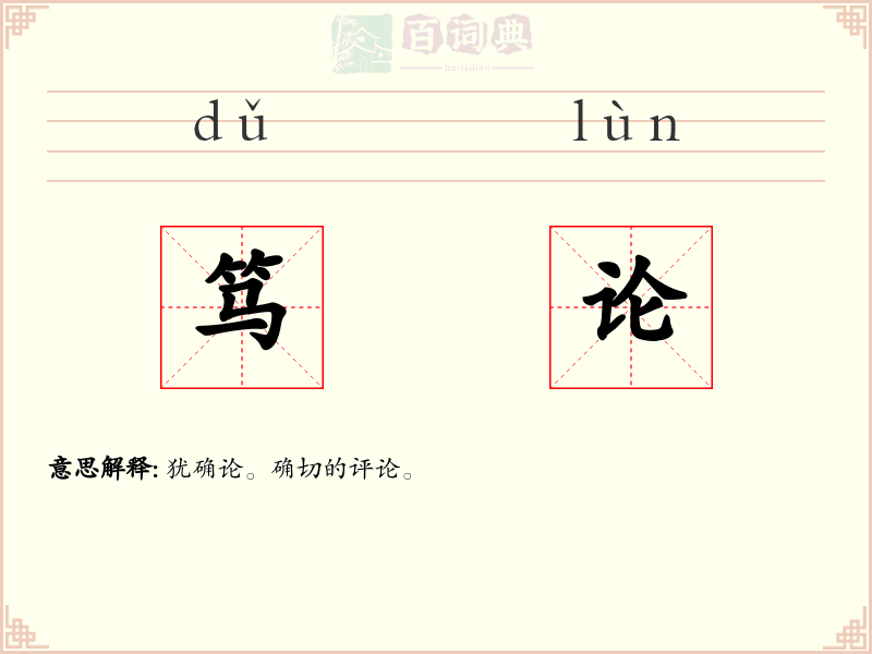 笃论