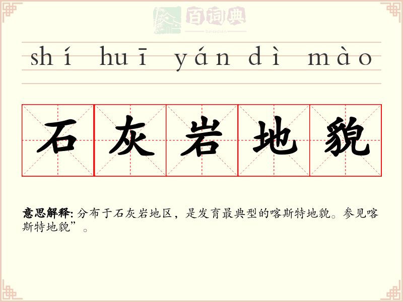 石灰岩地貌