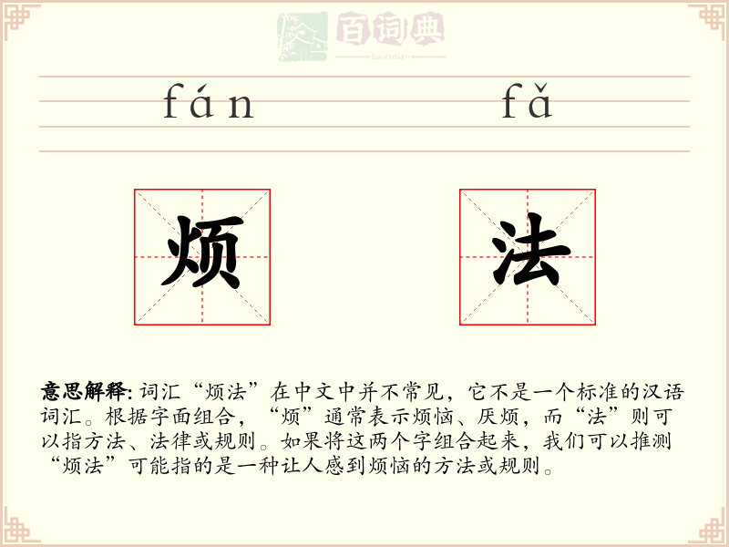 烦法