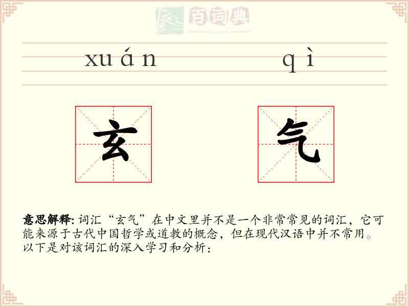 玄气