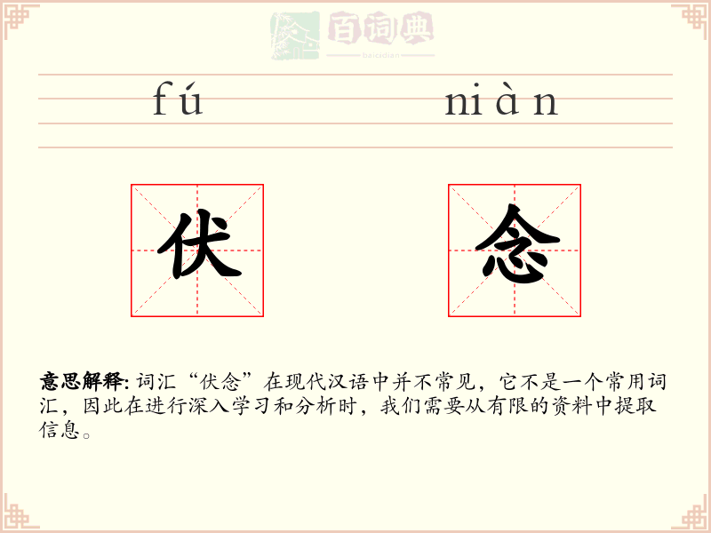 伏念