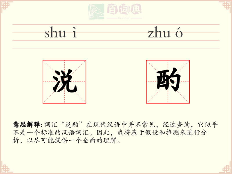 涚酌