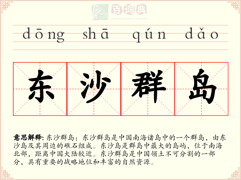 东沙群岛