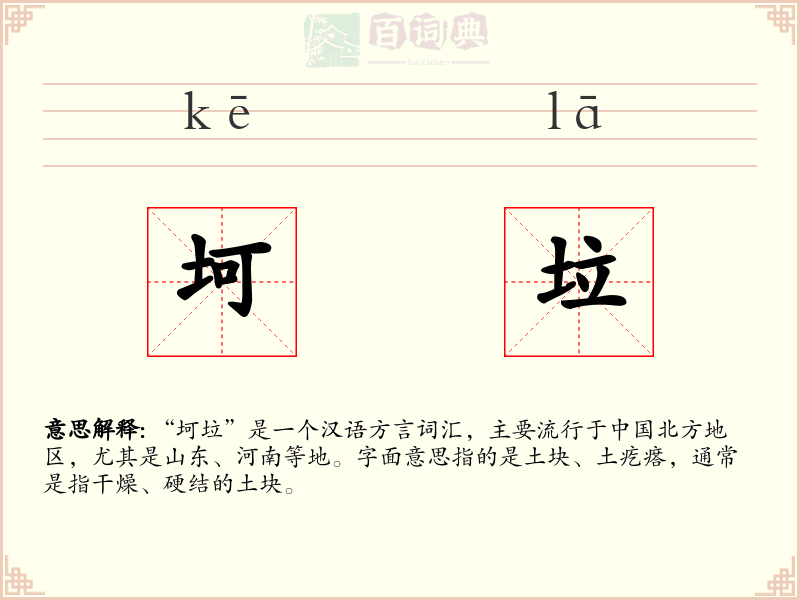 坷垃