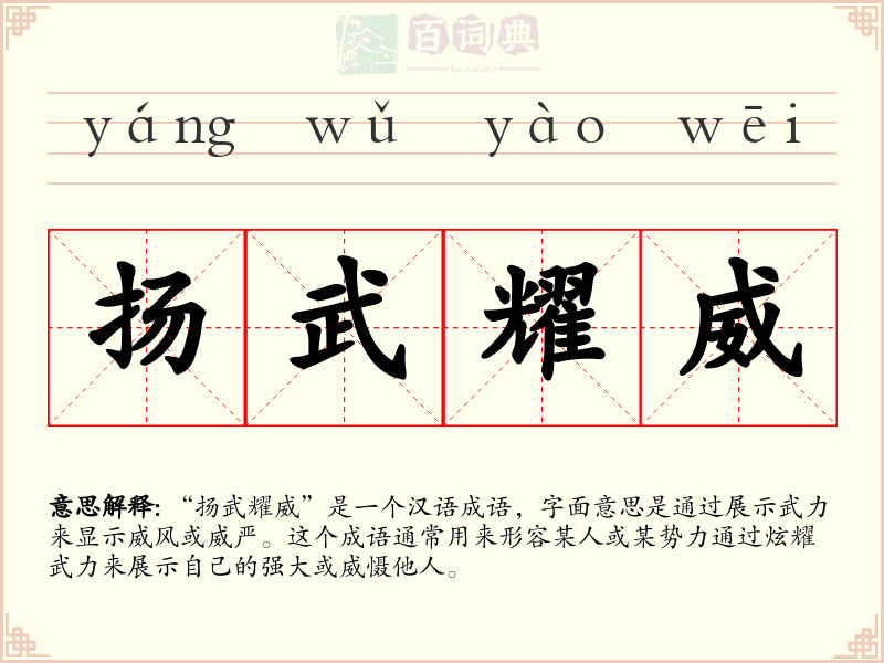 扬武耀威