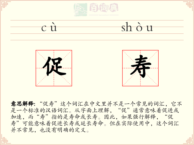 促寿