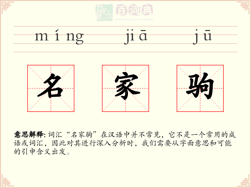 名家驹