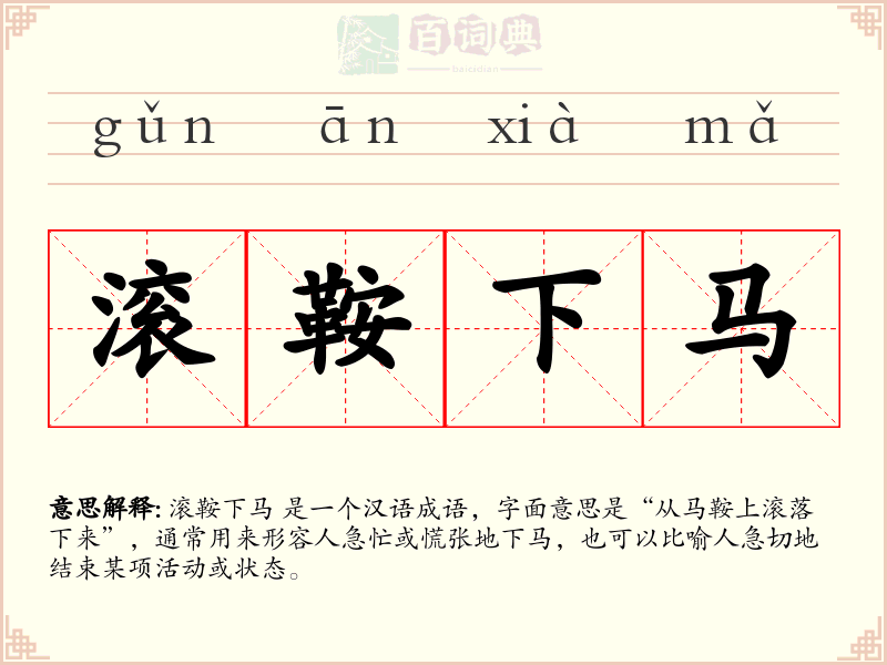 滚鞍下马