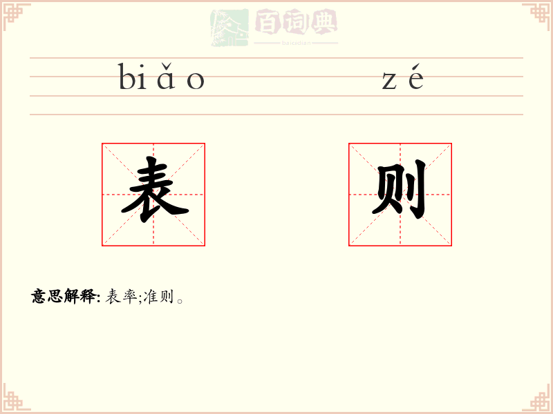 表则