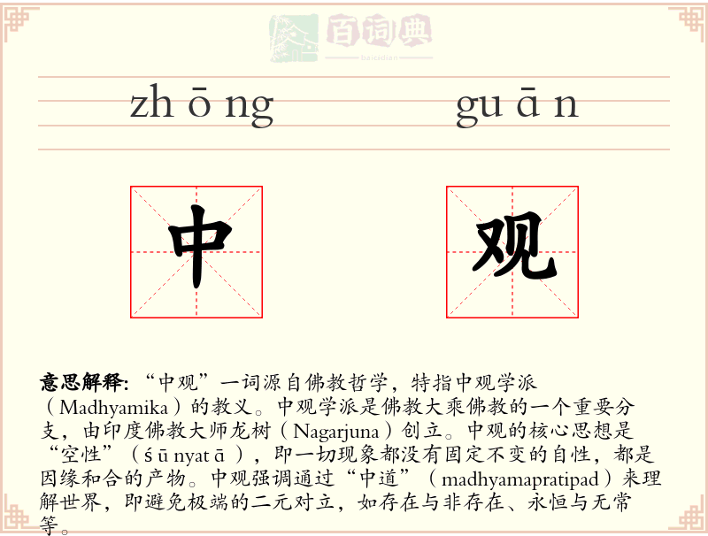 中观