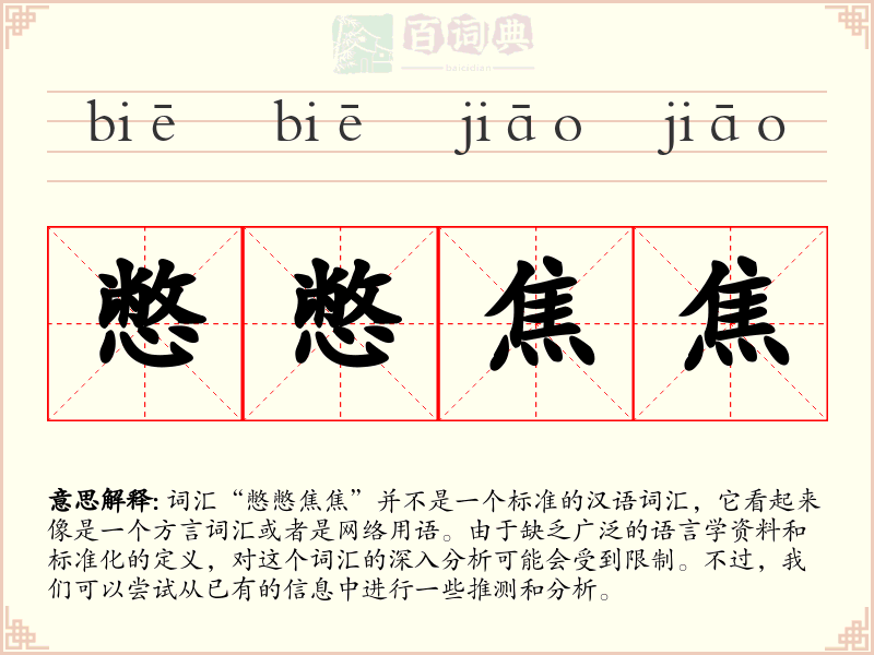 憋憋焦焦