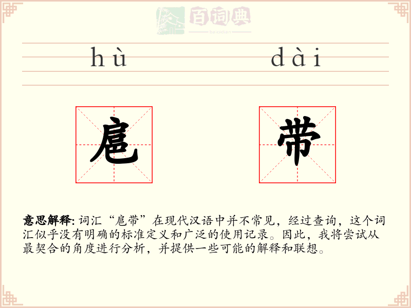 扈带