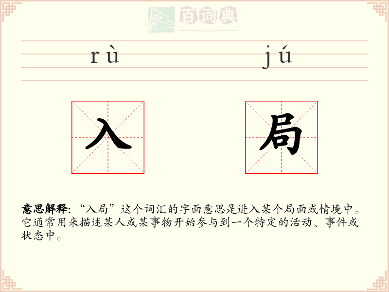 入局