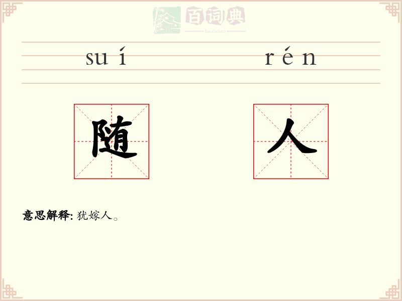 随人