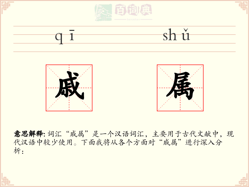 戚属
